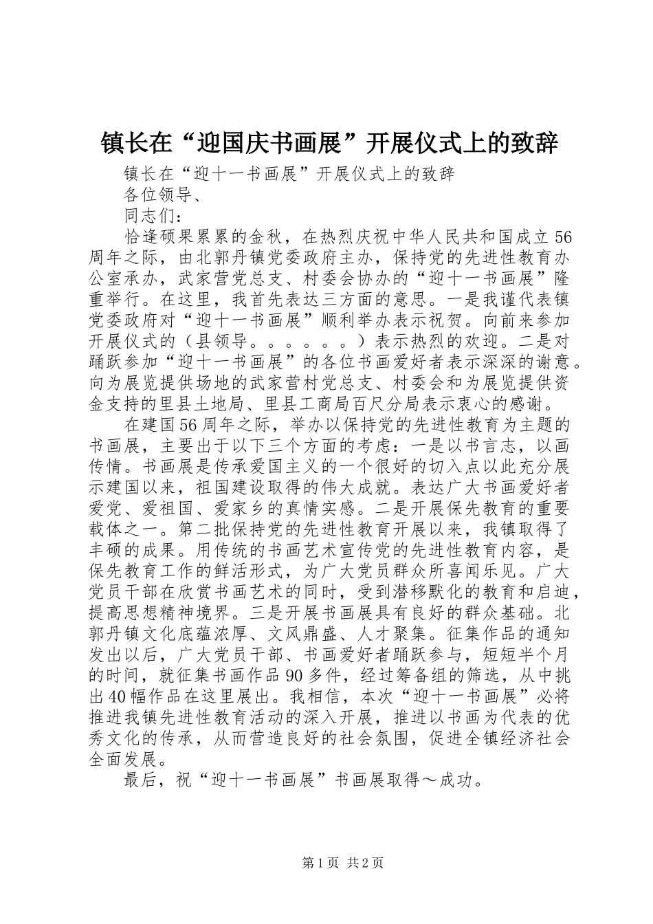 镇长在“迎国庆书画展”开展仪式上的演讲致辞_第1页