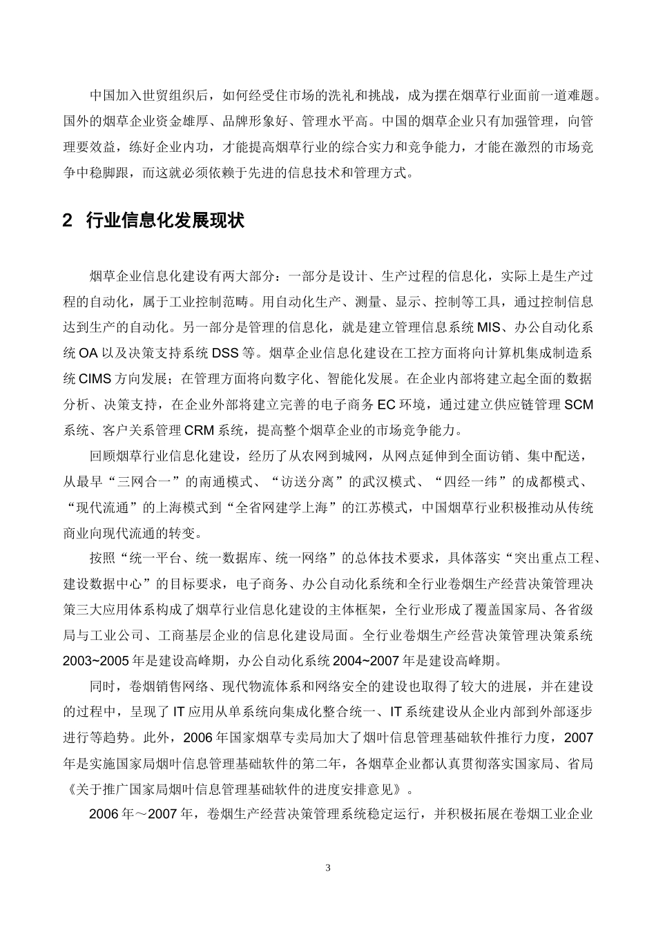 烟草行业信息化整体解决方案_第3页