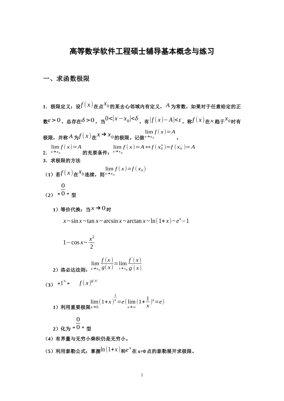 软件工程硕士数学辅导XXXX_第1页