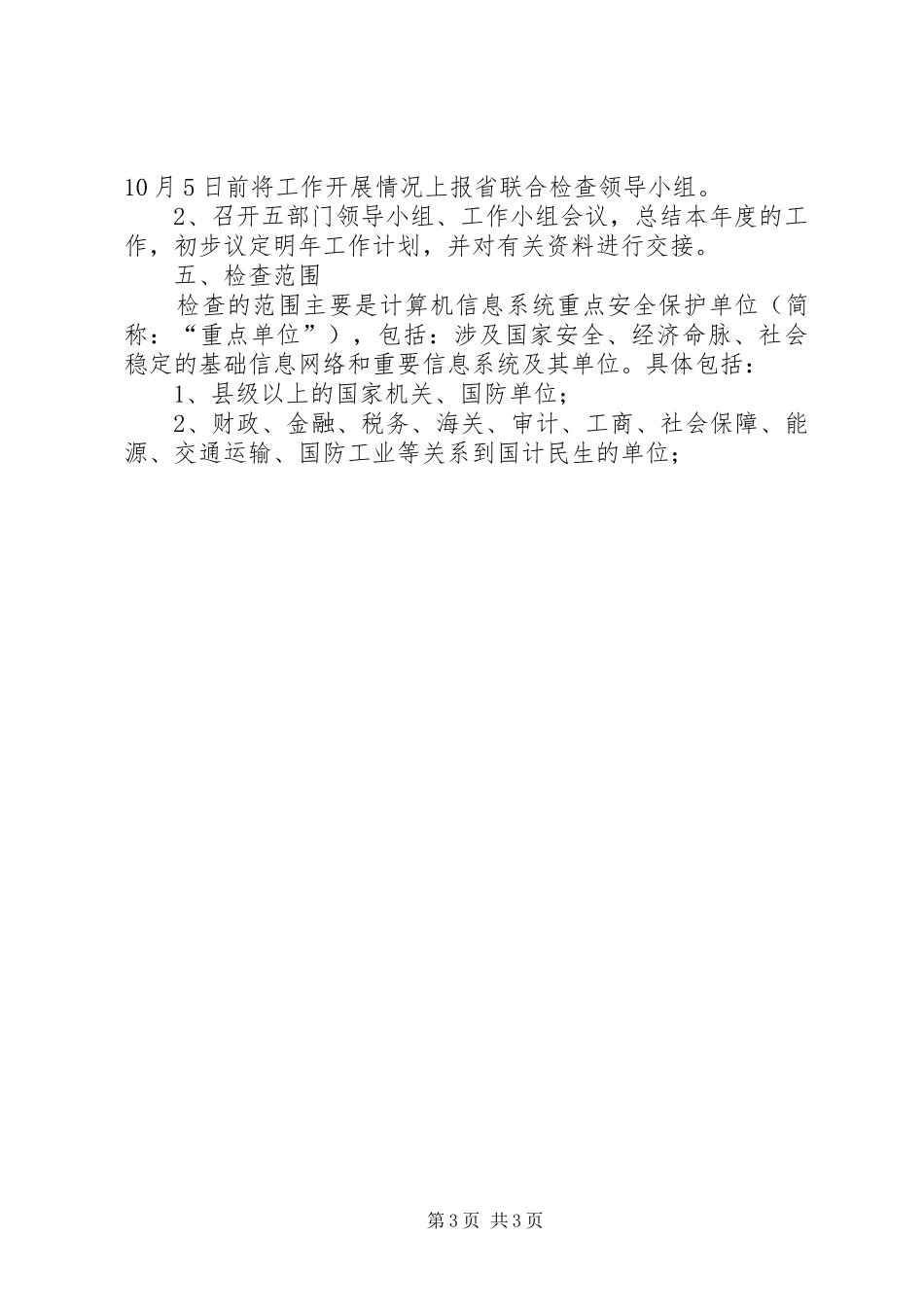 联合开展信息安全保密检查工作方案_第3页