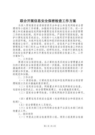 联合开展信息安全保密检查工作方案