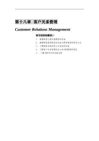 第十八章  客户关系管理
