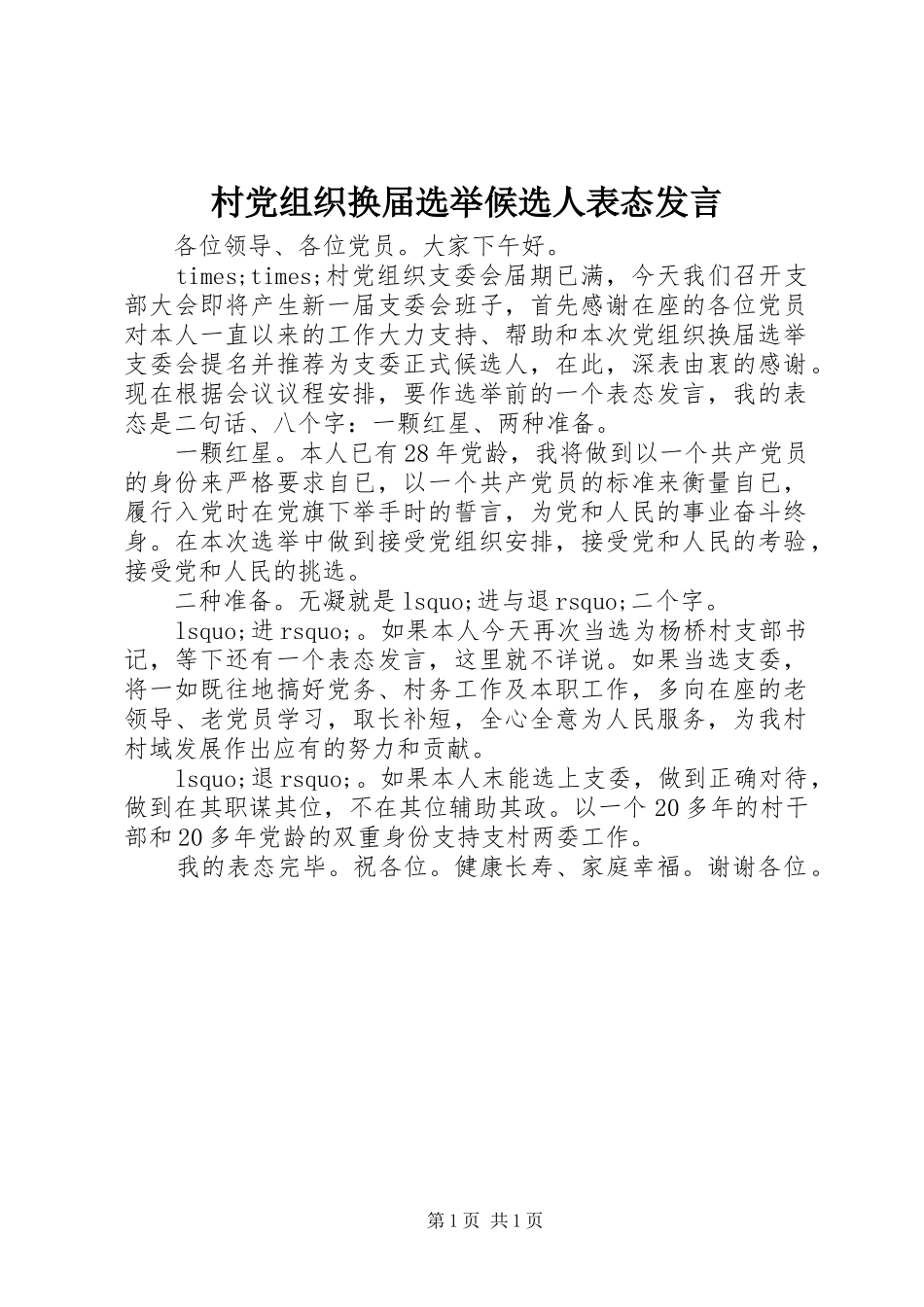 村党组织换届选举候选人表态发言稿_第1页