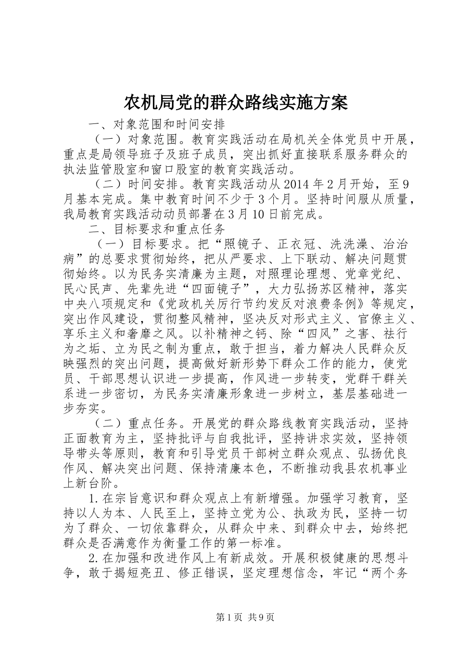 农机局党的群众路线实施方案_第1页