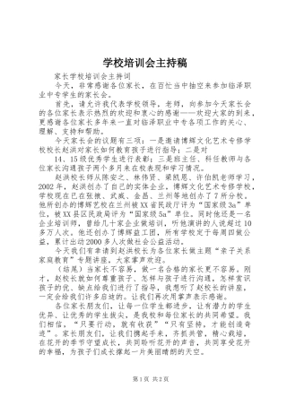 学校培训会主持词