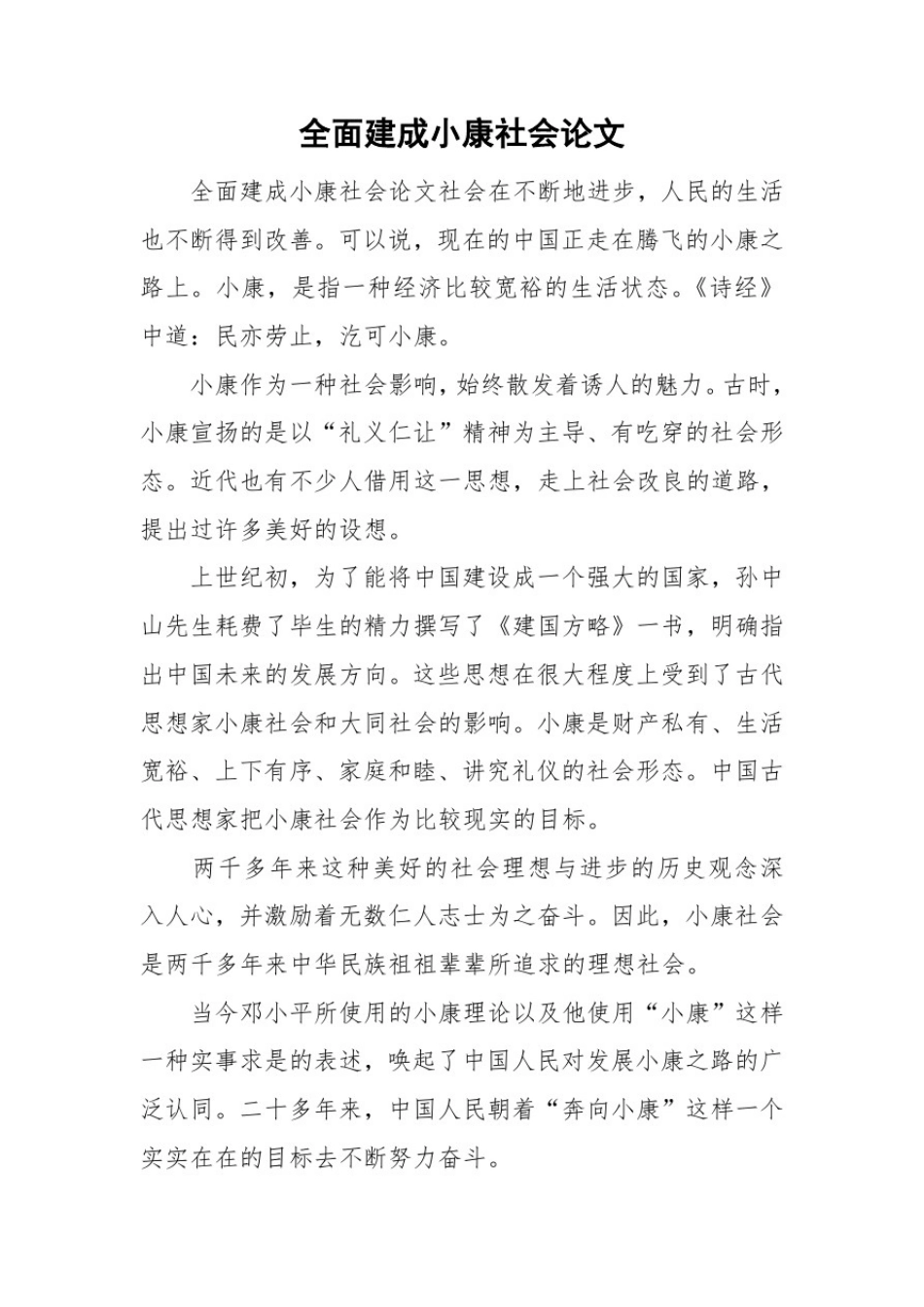 全面建成小康社会论文_第1页