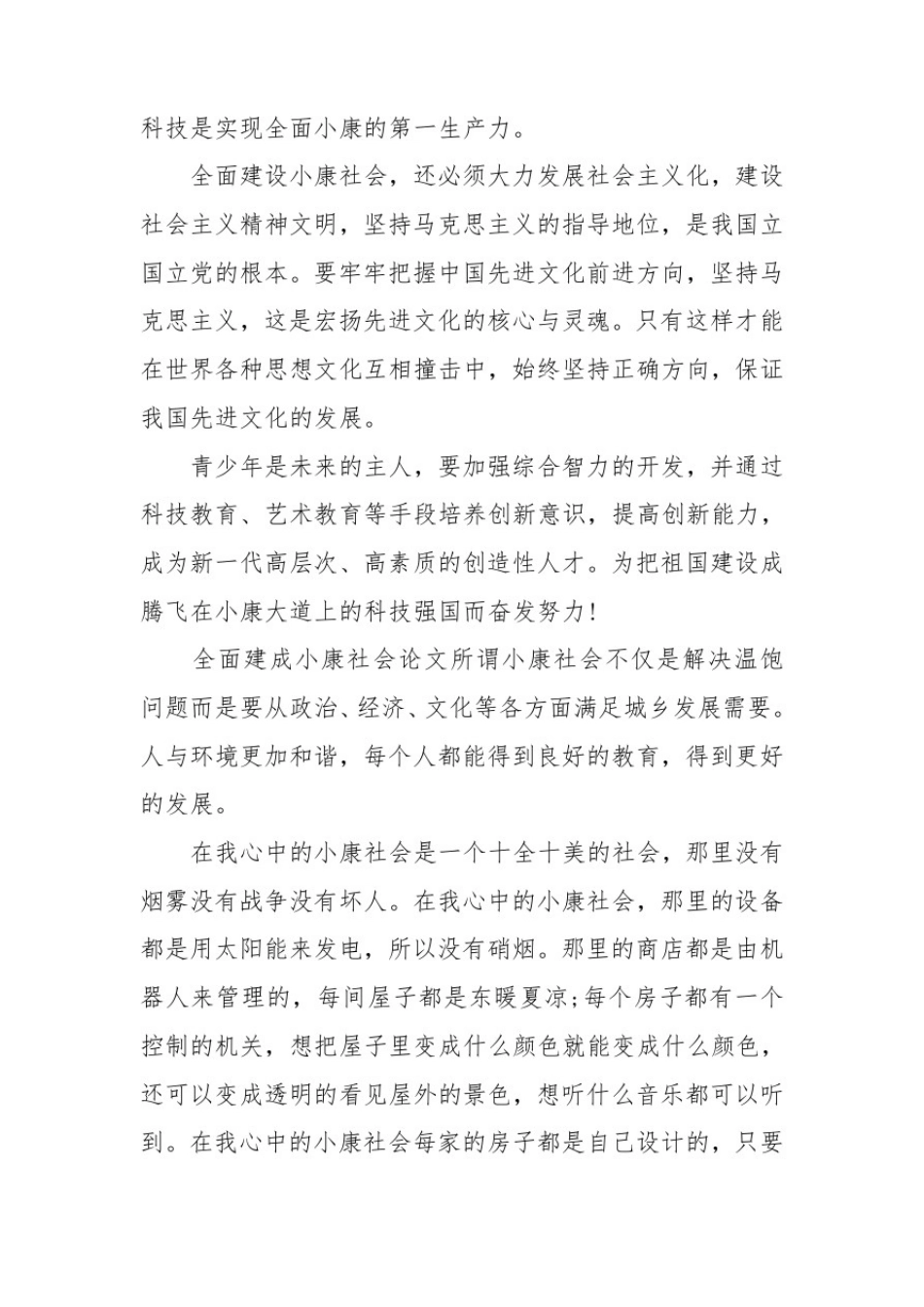 全面建成小康社会论文_第3页