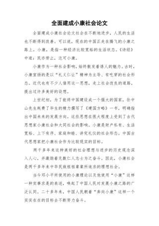 全面建成小康社会论文