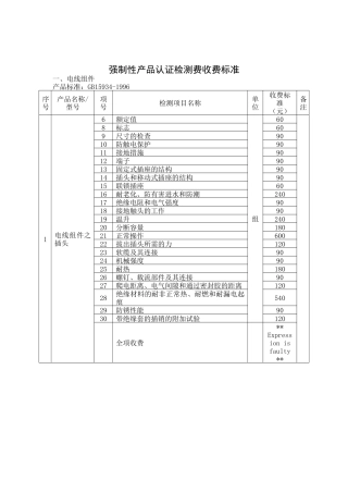 强制性产品认证检测费的收费标准