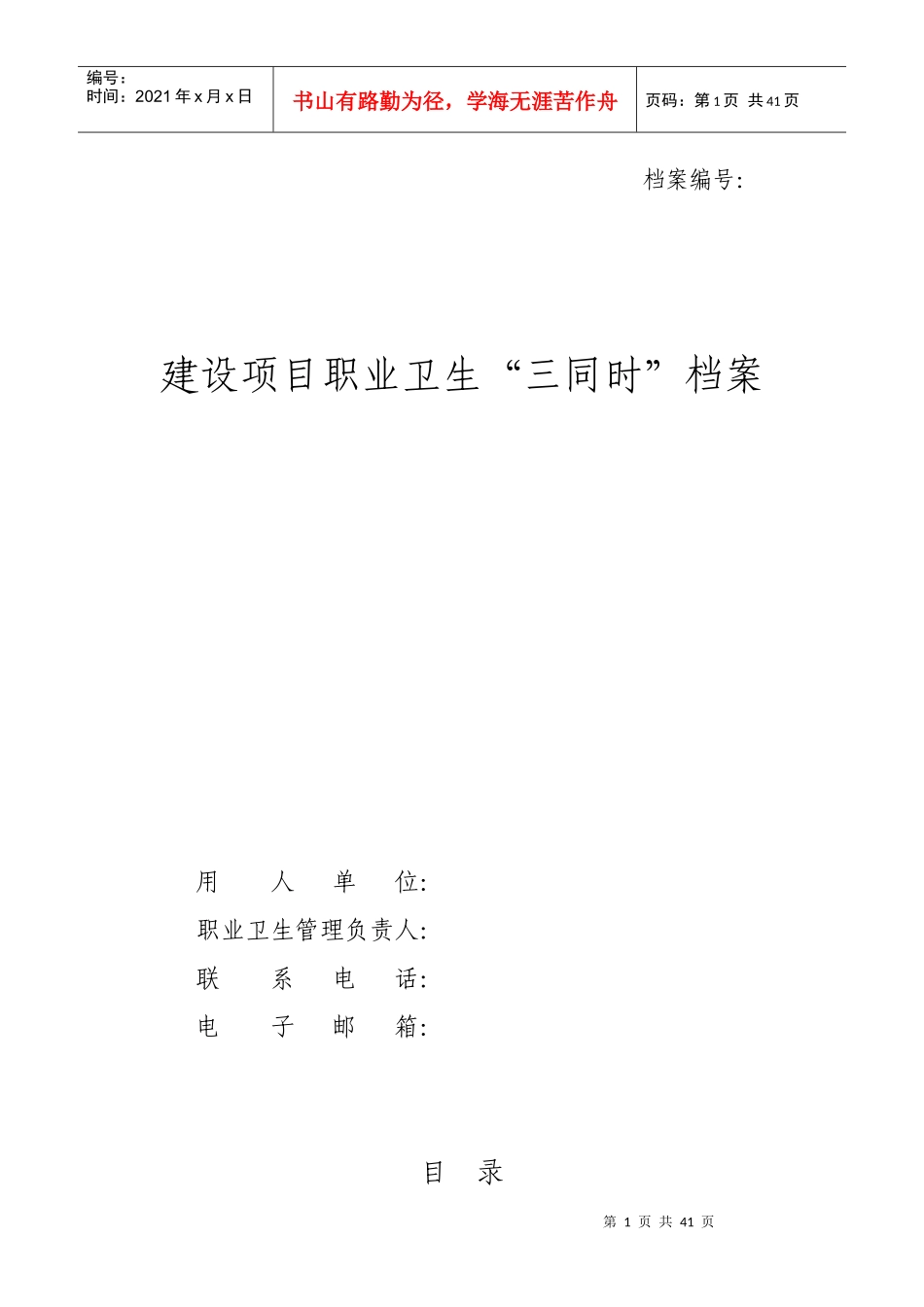 建设项目职业卫生“三同时”档案(附件1至附件6)_第1页