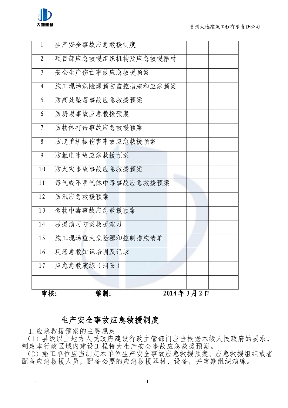 建筑施工五大伤害应急预案(DOC52页)_第2页