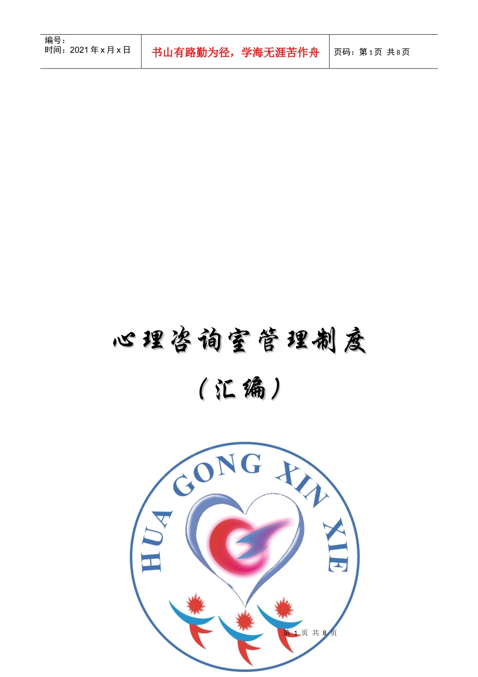 心理咨询室管理制度汇编_第1页