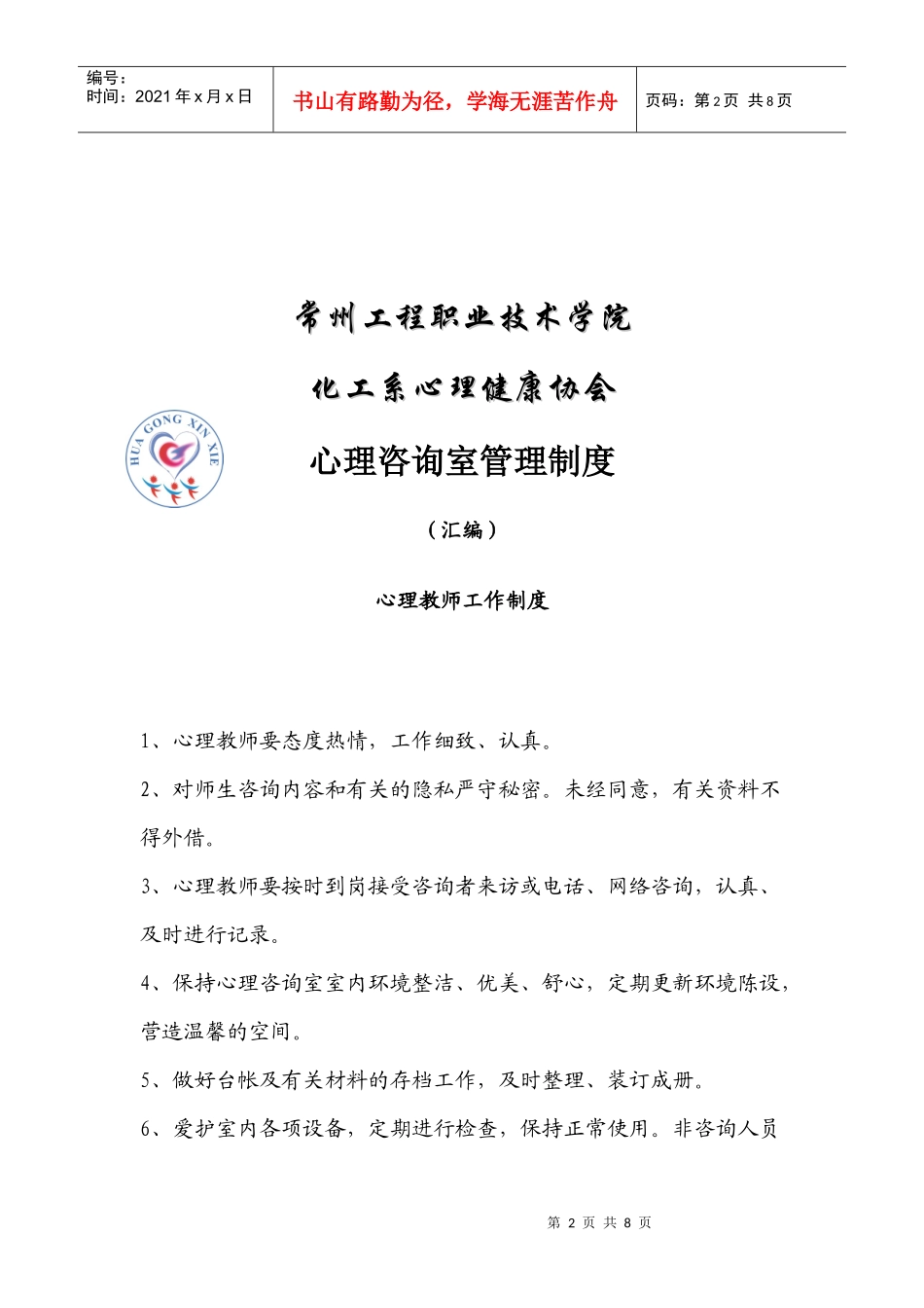心理咨询室管理制度汇编_第2页