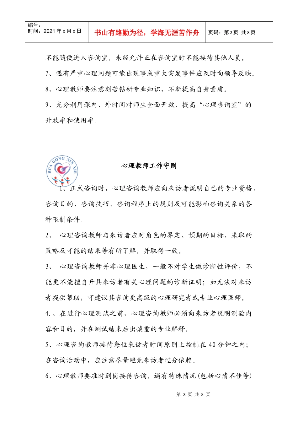心理咨询室管理制度汇编_第3页