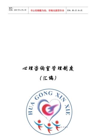 心理咨询室管理制度汇编