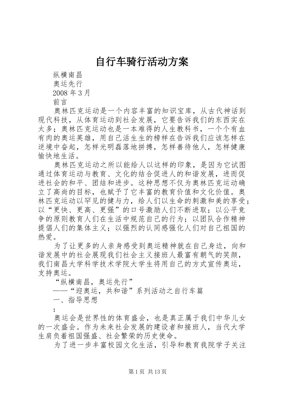 自行车骑行活动方案_第1页