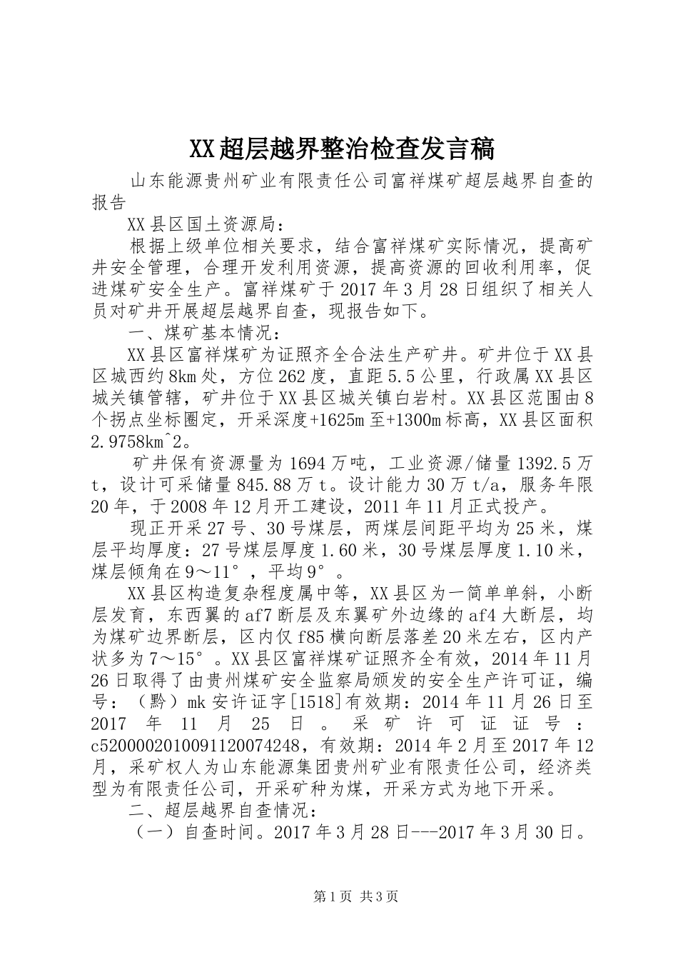 XX超层越界整治检查发言_1_第1页