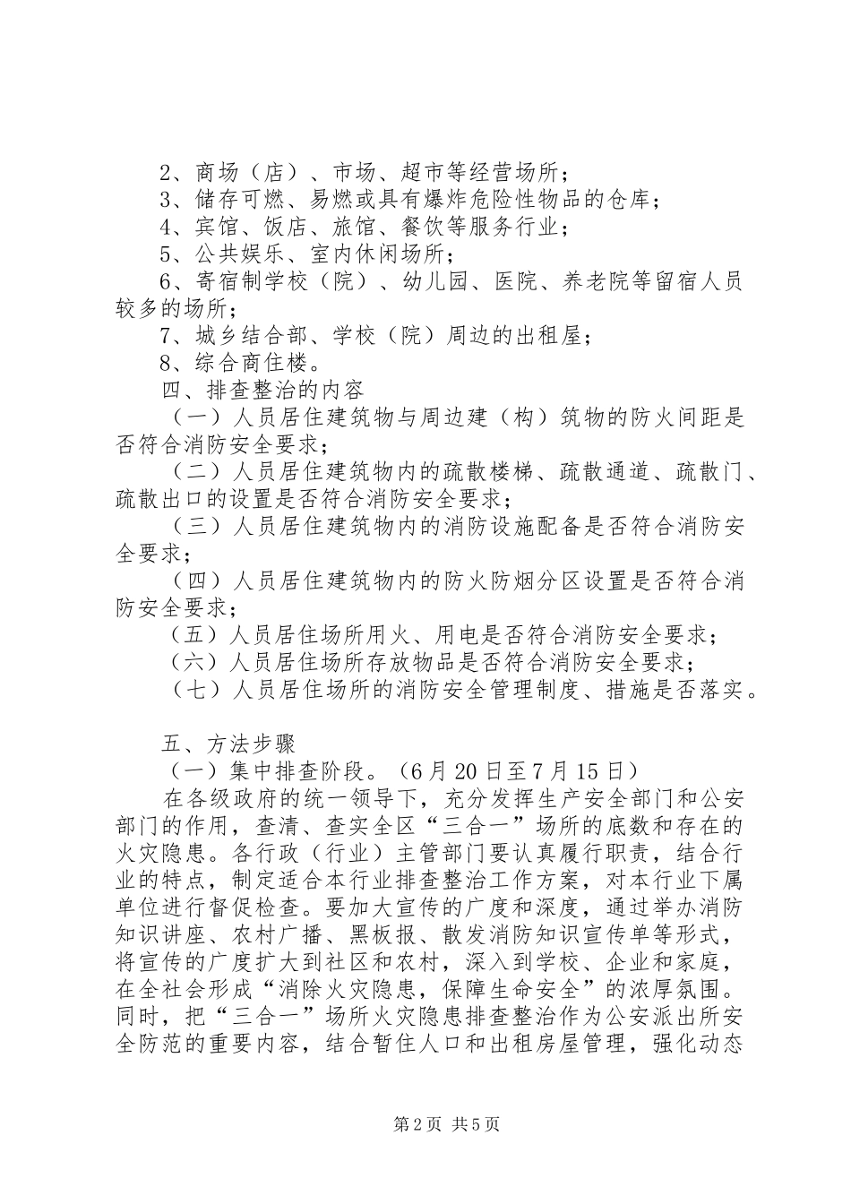 区三合一场所火灾隐患排查整治专项行动方案_第2页