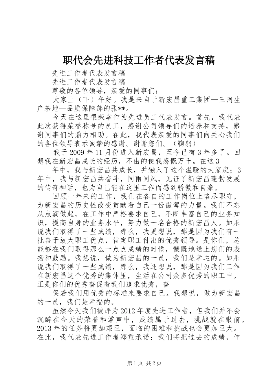 职代会先进科技工作者代表发言稿范文_第1页