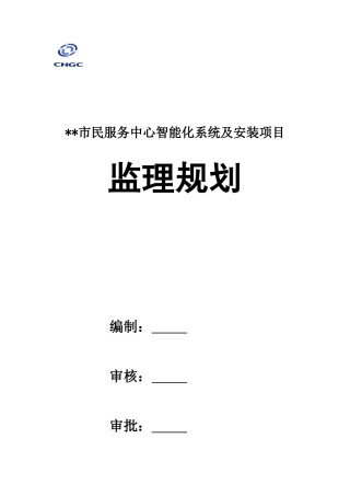 某某市为民服务中心信息化系统及安装监理规划(DOC49页)