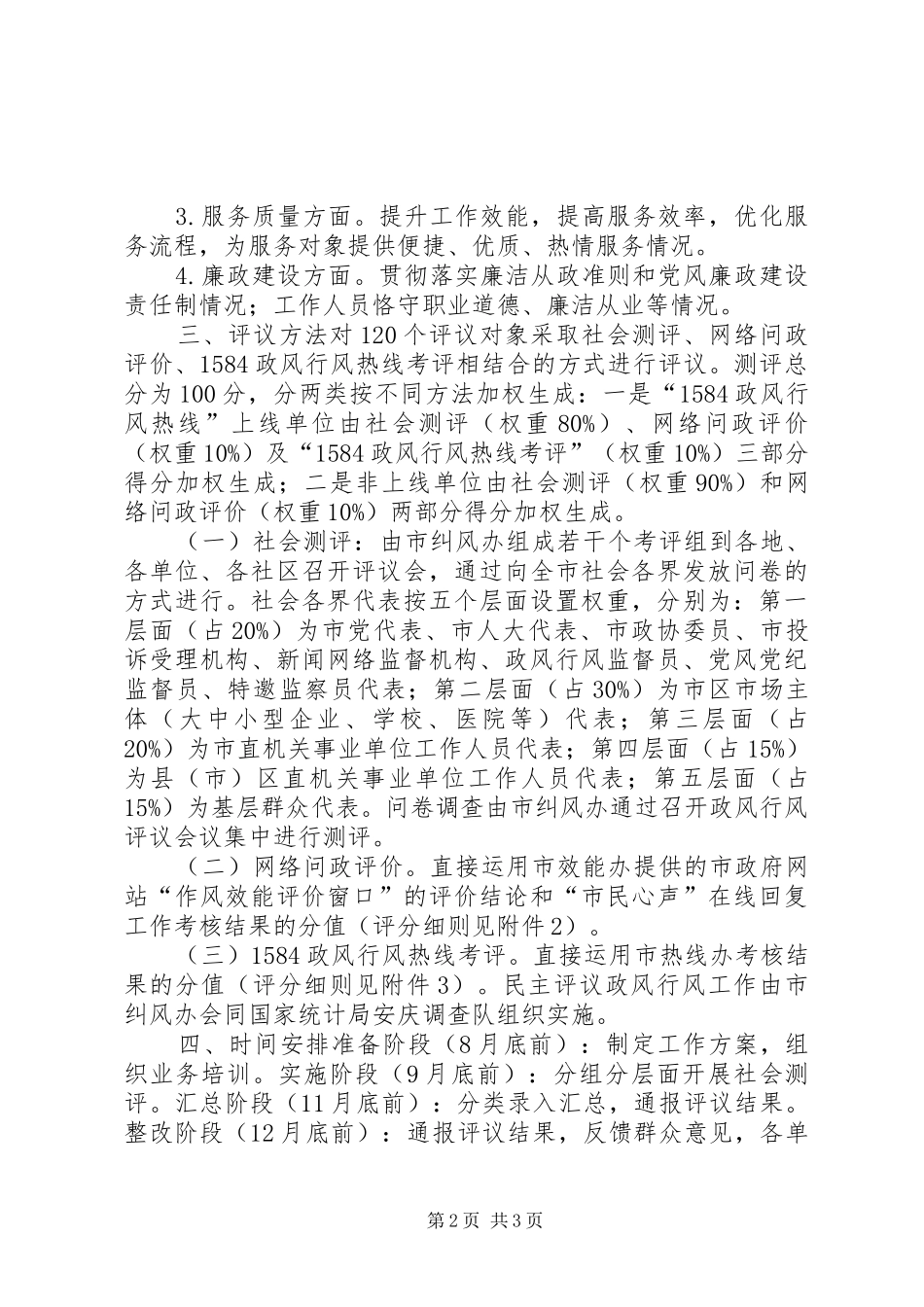 年度民主评议政风行风工作实施方案_第2页