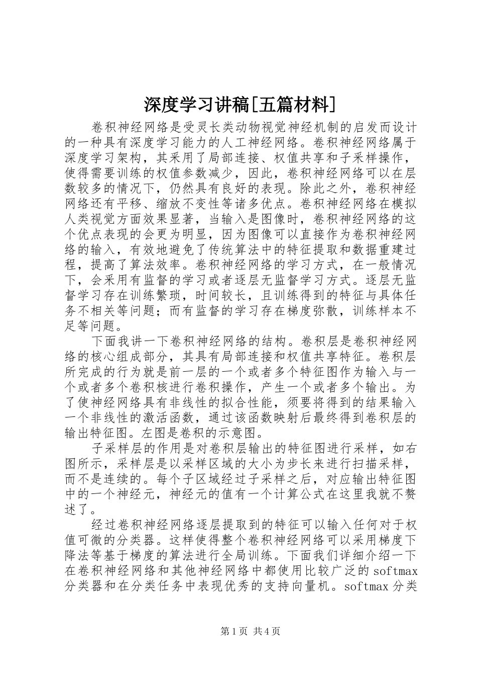 深度学习讲稿[五篇材料]_第1页