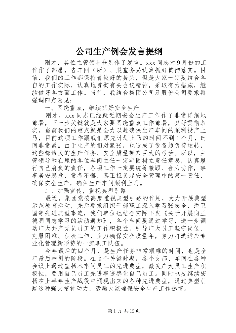 公司生产例会发言材料_第1页