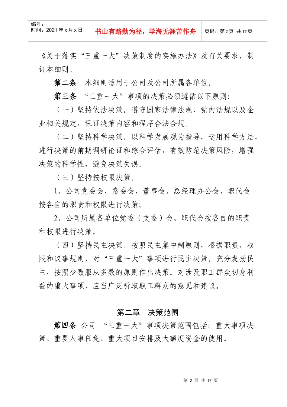 彻落实“三重一大”决策制度实施细则_第2页