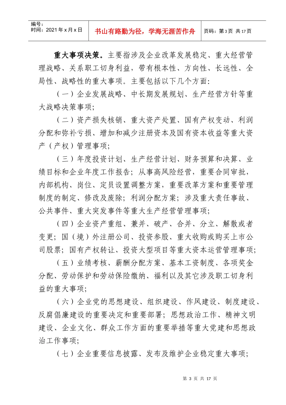 彻落实“三重一大”决策制度实施细则_第3页