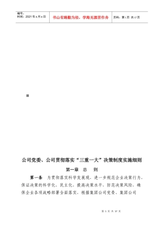彻落实“三重一大”决策制度实施细则