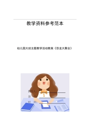 幼儿园大班主题教学活动教案恐龙大聚会