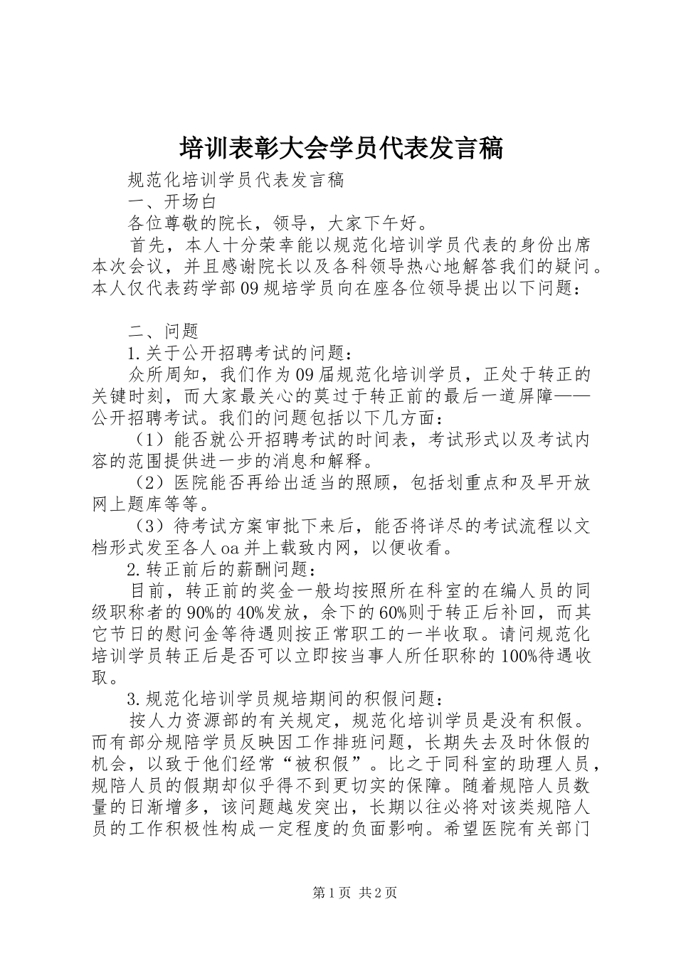 培训表彰大会学员代表发言_第1页