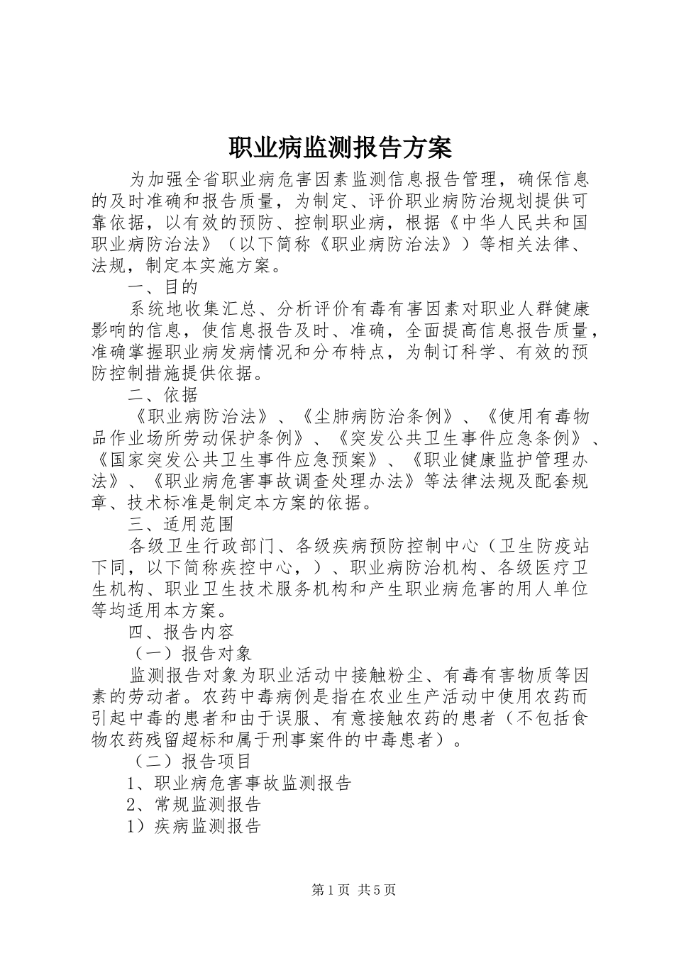职业病监测报告方案_第1页