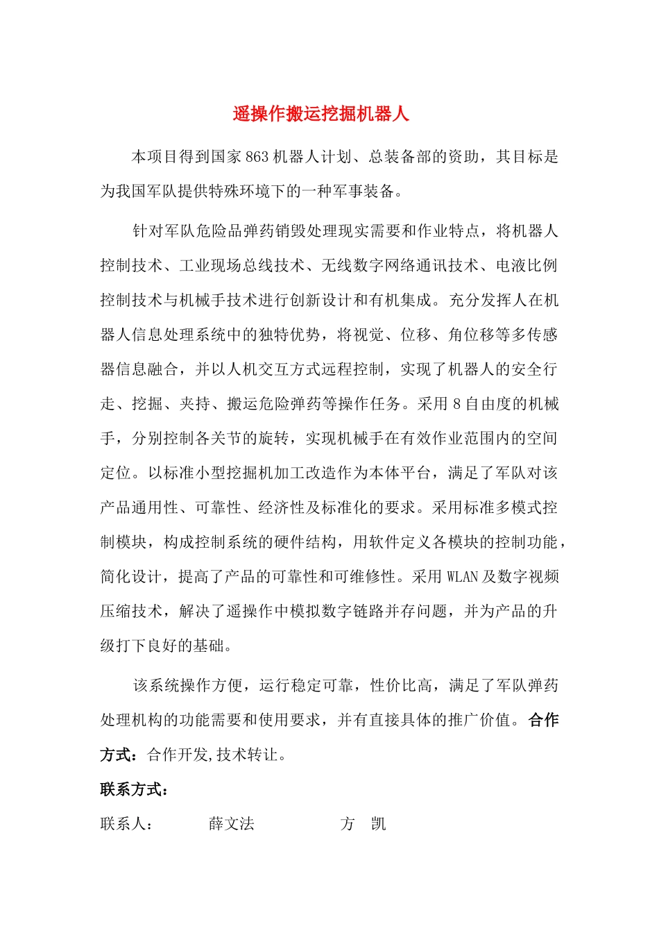 遥操作搬运挖掘机器人_第1页