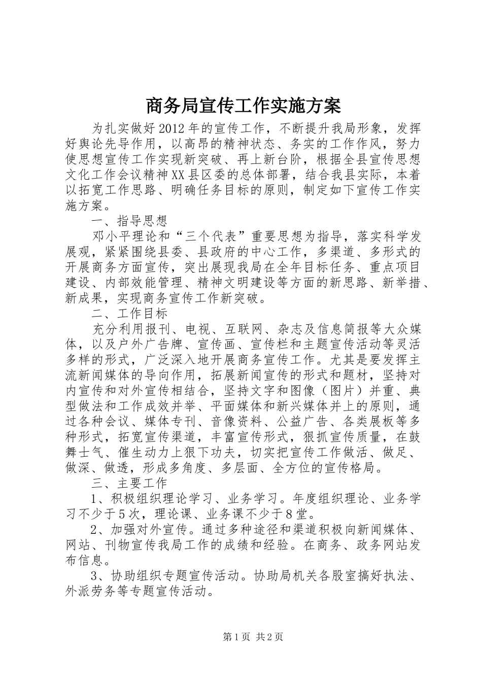 商务局宣传工作实施方案_第1页