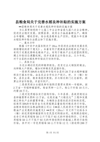 县粮食局关于完善水稻良种补贴的实施方案