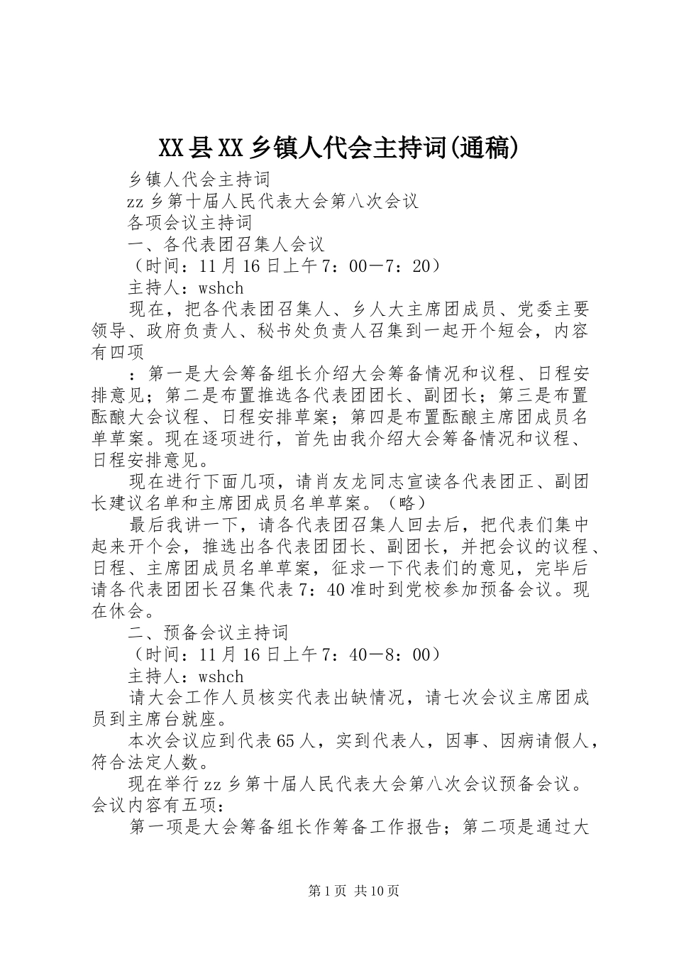 XX县XX乡镇人代会主持词(通稿)_第1页