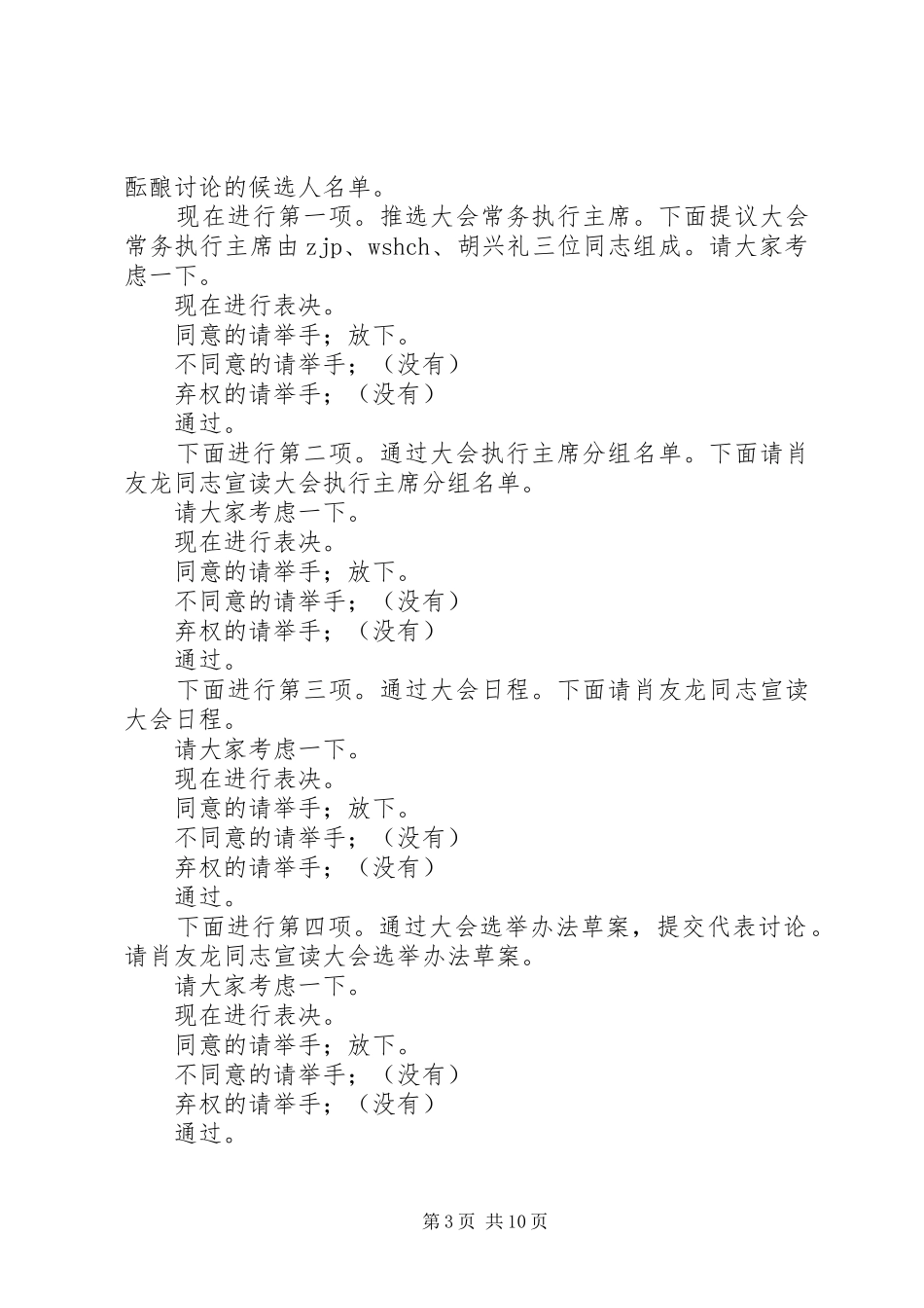 XX县XX乡镇人代会主持词(通稿)_第3页