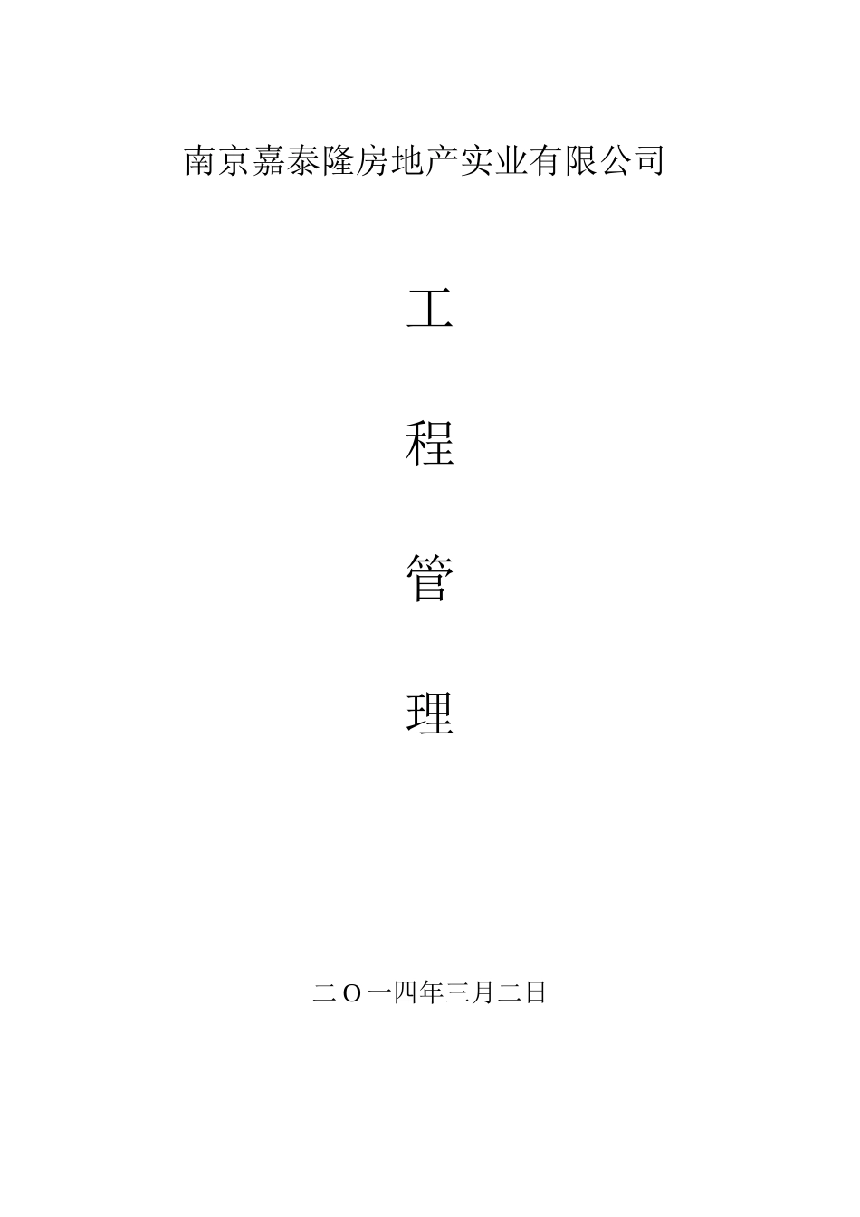 建设单位企业管理文本_第1页