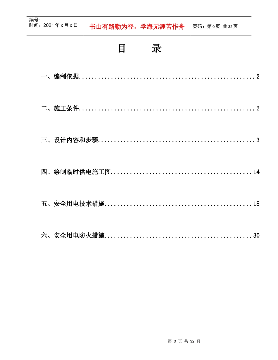 建筑工程施工临时用电专项施工组织方(盘县月亮山社区红沙路项目)_第2页
