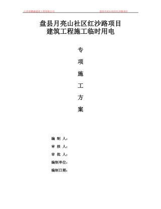 建筑工程施工临时用电专项施工组织方(盘县月亮山社区红沙路项目)