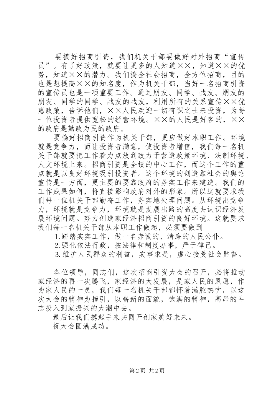 机关干部代表在招商引资大会上的发言稿_第2页