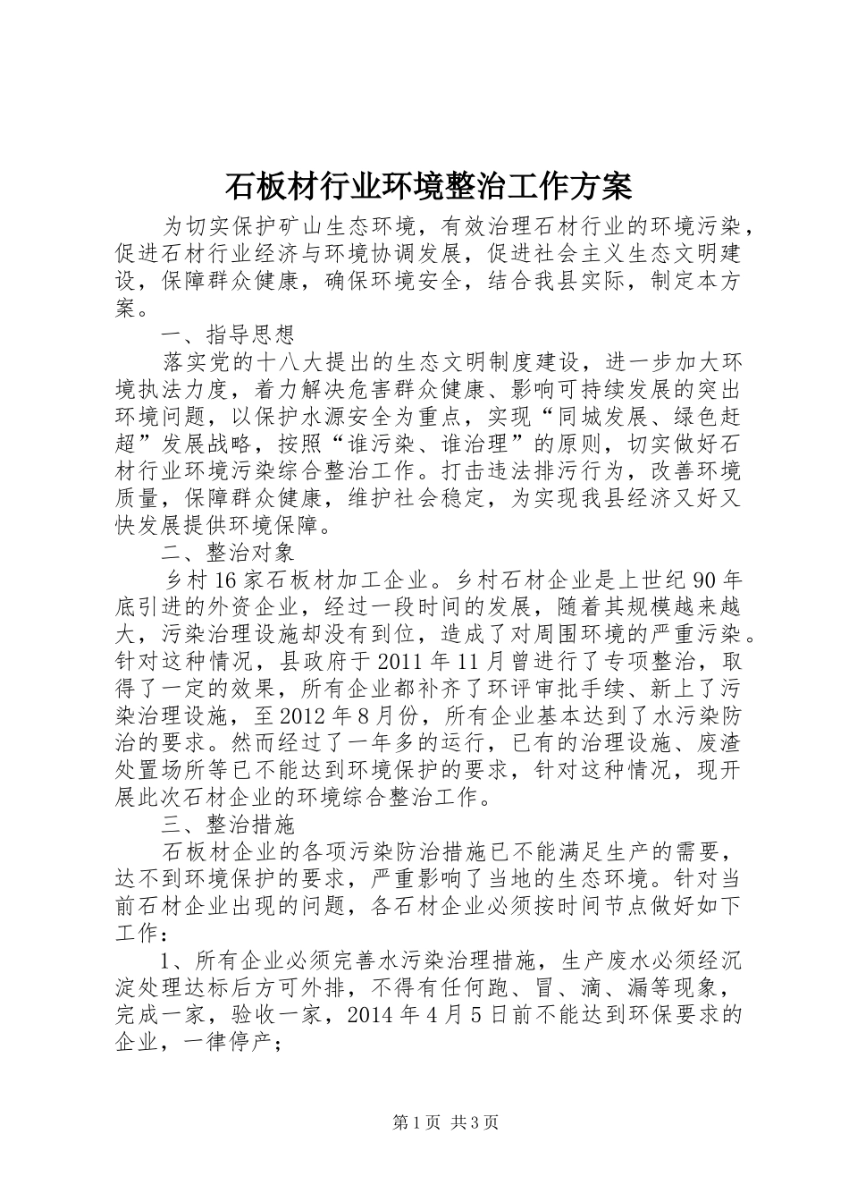 石板材行业环境整治工作方案_第1页