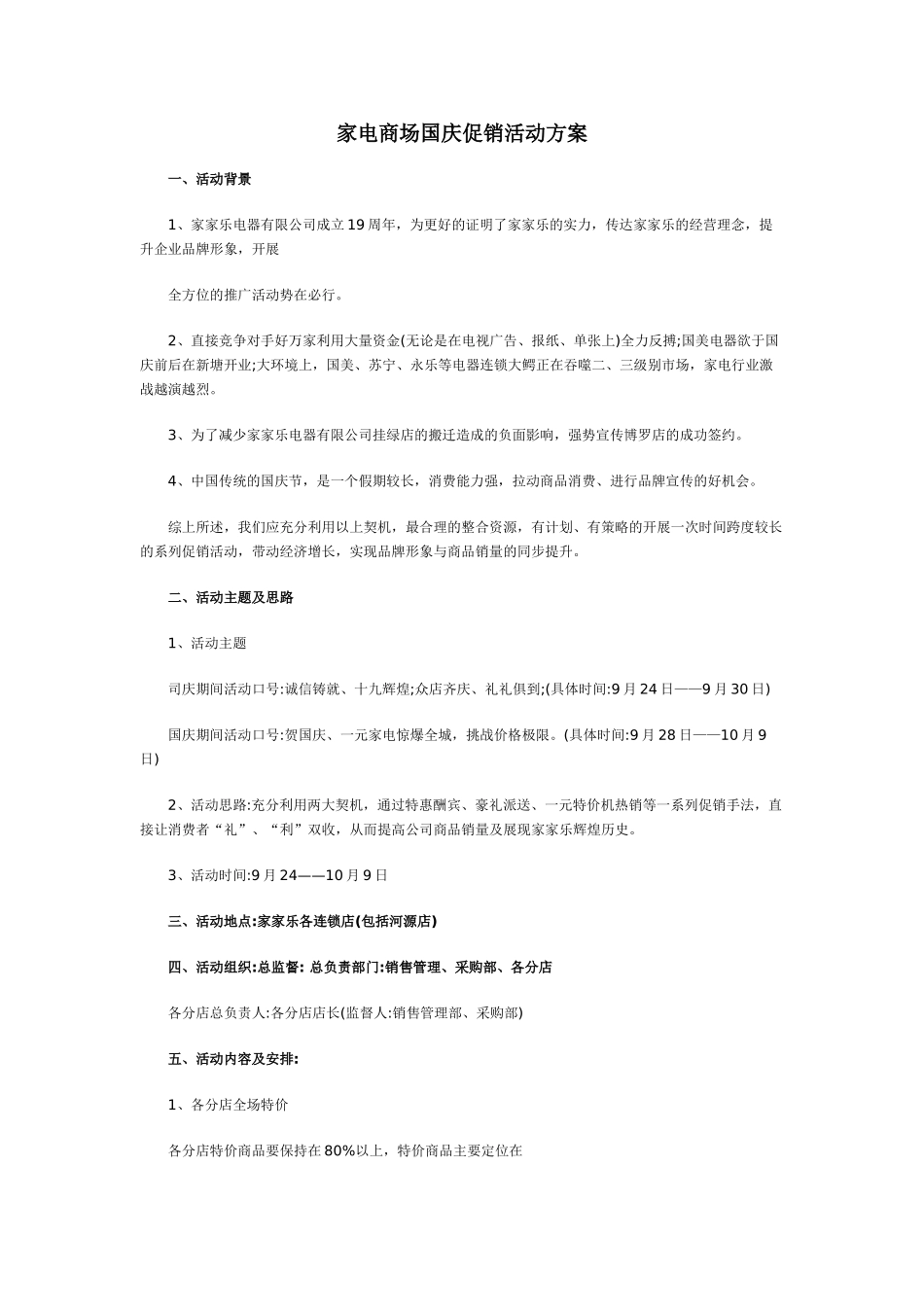 家电商场国庆促销活动方案(DOC12页)_第1页