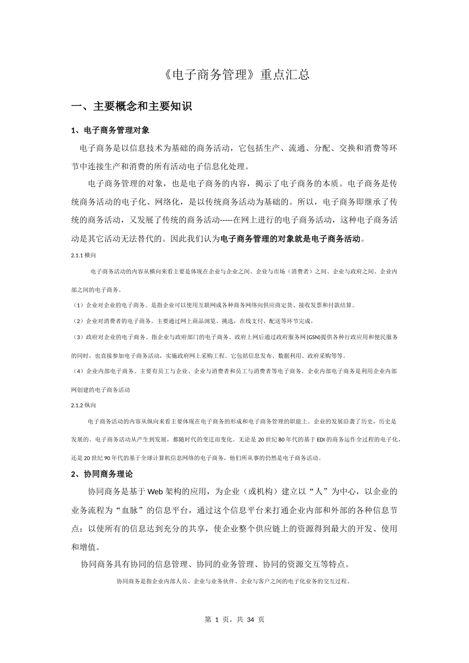电子商务管理重点汇总(详细版)_第1页