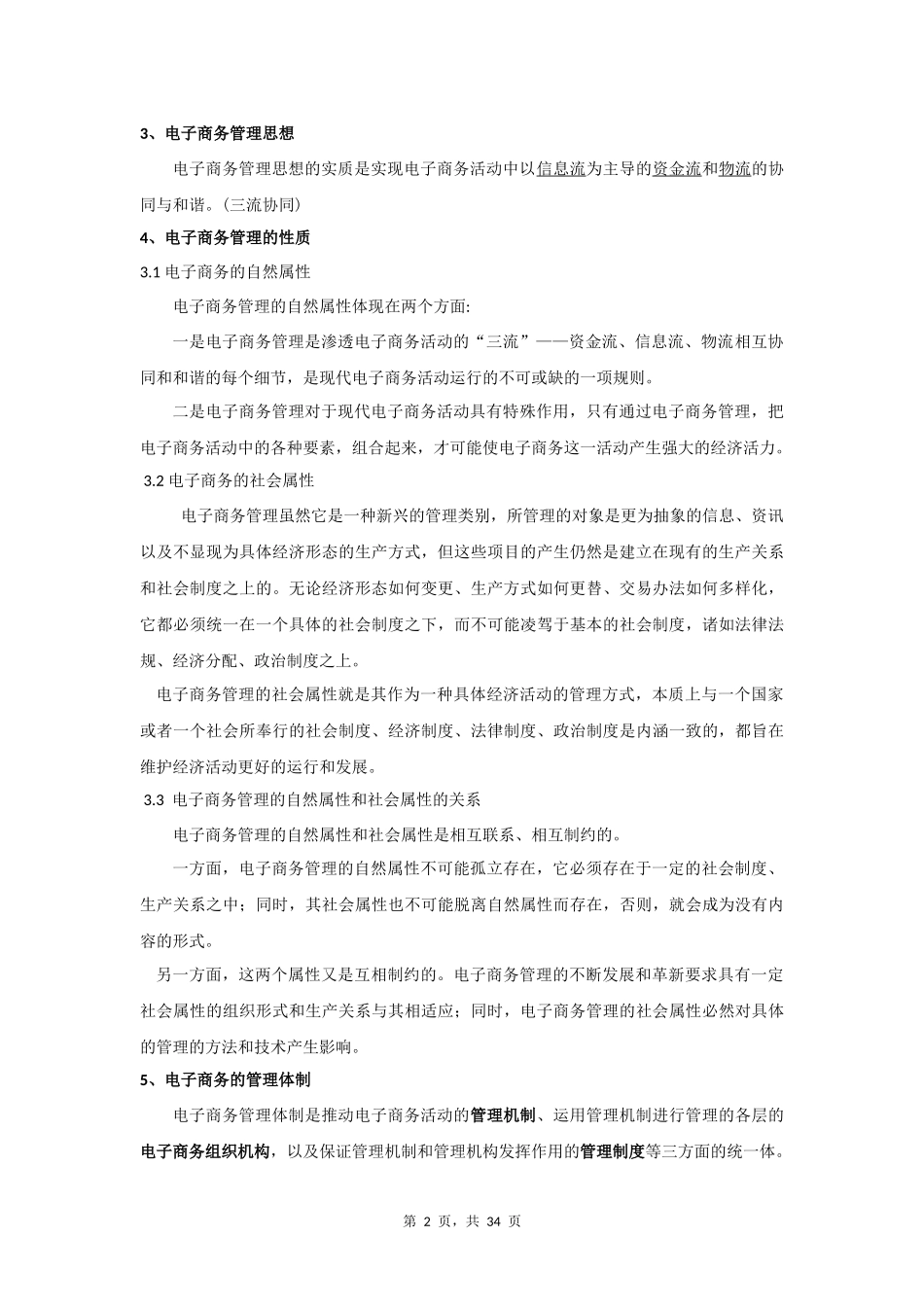 电子商务管理重点汇总(详细版)_第2页