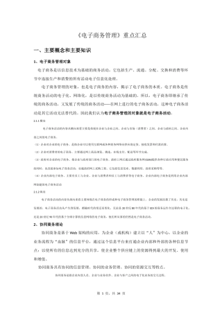 电子商务管理重点汇总(详细版)