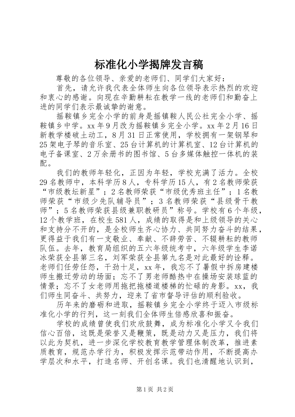 标准化小学揭牌发言_第1页