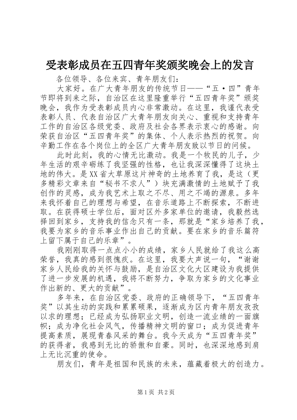受表彰成员在五四青年奖颁奖晚会上的发言稿 (2)_第1页
