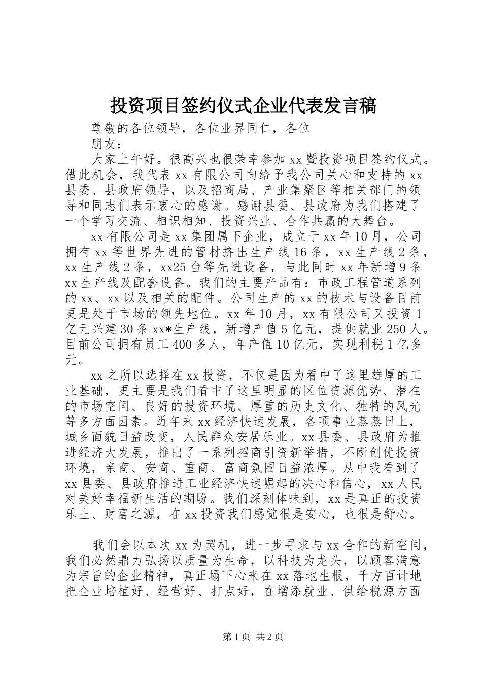 投资项目签约仪式企业代表发言稿范文_第1页